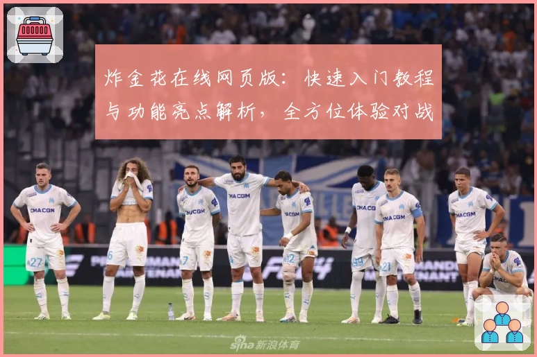 炸金花在线网页版:快速入门教程与功能亮点解析,全方位体验对战乐趣