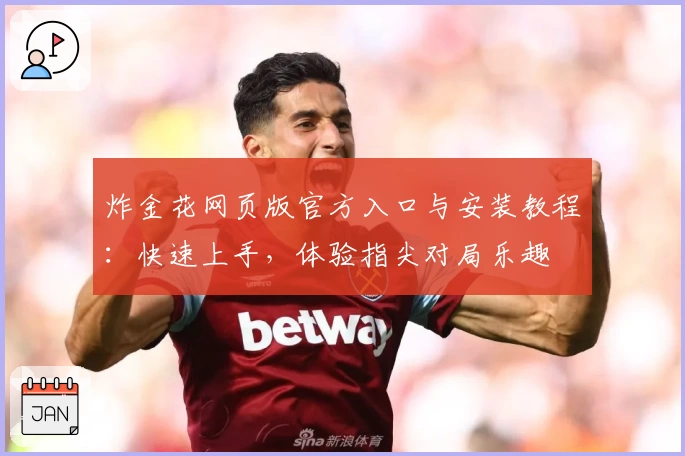 炸金花网页版官方入口与安装教程：快速上手，体验指尖对局乐趣