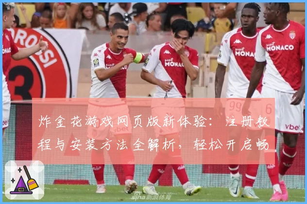 炸金花游戏网页版新体验:注册教程与安装方法全解析,轻松开启畅快对战模式