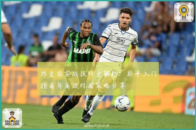 炸金花实战技巧全解析：新手入门指南与高效对局策略分享
