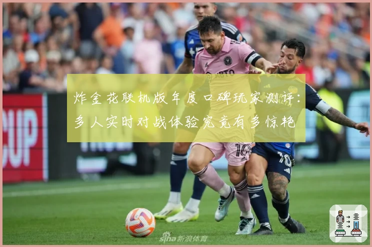 炸金花联机版年度口碑玩家测评：多人实时对战体验究竟有多惊艳