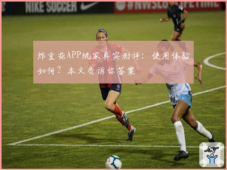 炸金花APP玩家真实测评：使用体验如何？本文告诉你答案