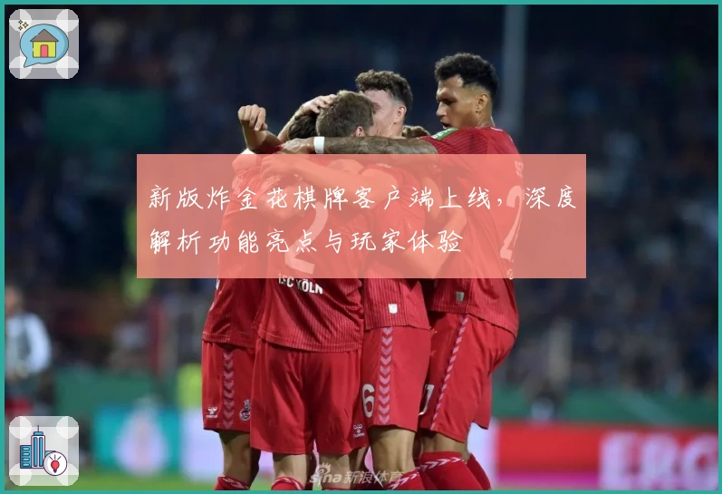 新版炸金花棋牌客户端上线,深度解析功能亮点与玩家体验