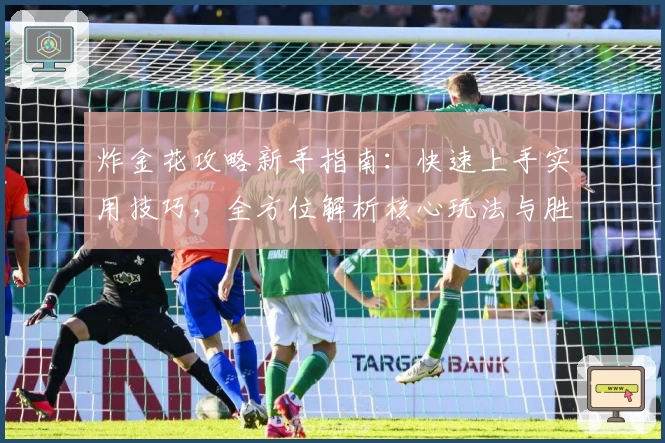 炸金花攻略新手指南:快速上手实用技巧,全方位解析核心玩法与胜率提升秘诀