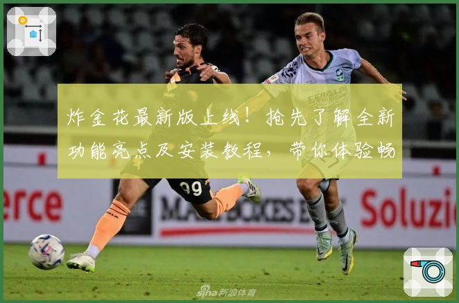 炸金花最新版上线!抢先了解全新功能亮点及安装教程,带你体验畅快娱乐魅力