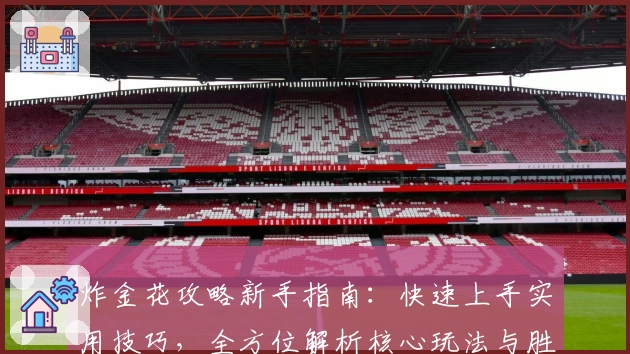 炸金花攻略新手指南:快速上手实用技巧,全方位解析核心玩法与胜率提升秘诀