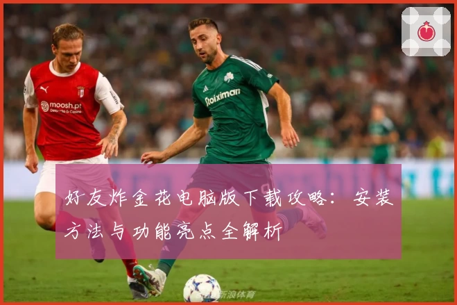 好友炸金花电脑版下载攻略:安装方法与功能亮点全解析