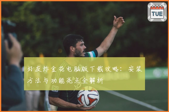 好友炸金花电脑版下载攻略:安装方法与功能亮点全解析