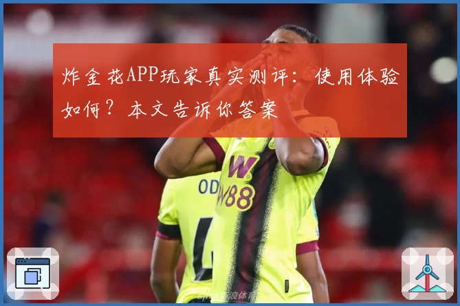 炸金花APP玩家真实测评：使用体验如何？本文告诉你答案
