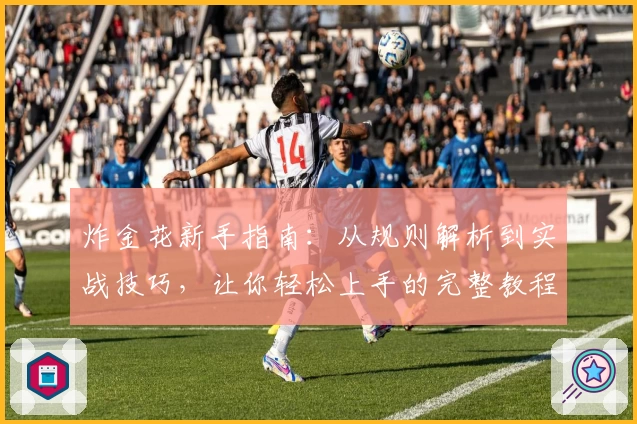 炸金花新手指南：从规则解析到实战技巧，让你轻松上手的完整教程