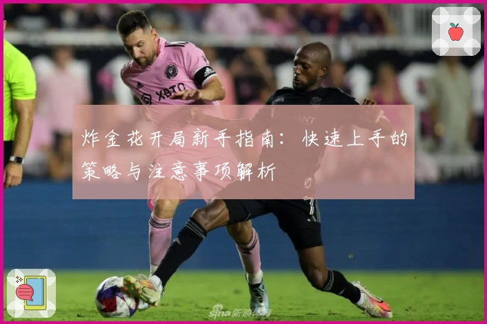 炸金花开局新手指南：快速上手的策略与注意事项解析