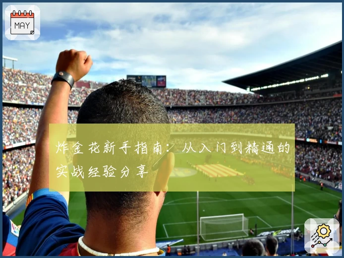 炸金花新手指南：从入门到精通的实战经验分享