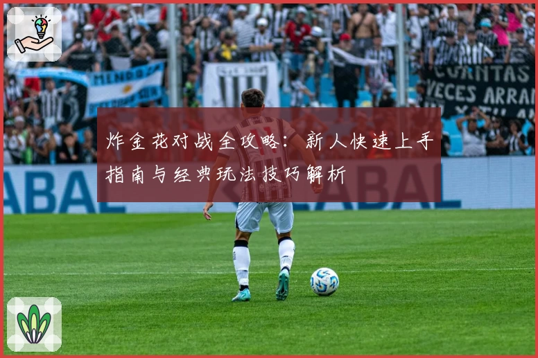 炸金花对战全攻略:新人快速上手指南与经典玩法技巧解析