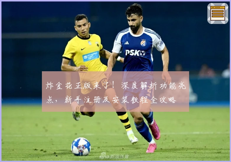 炸金花正版来了!深度解析功能亮点,新手注册及安装教程全攻略