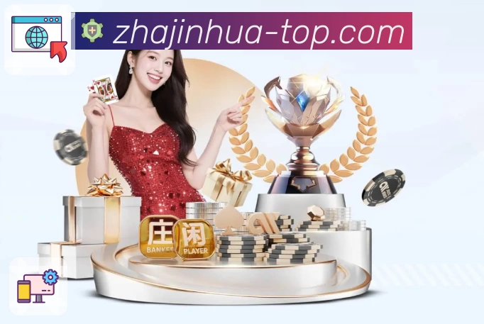 炸金花平台展示图